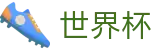 2026美加墨世界杯官方买球大厅 · 小组赛分组抽签时间及出线规则解析